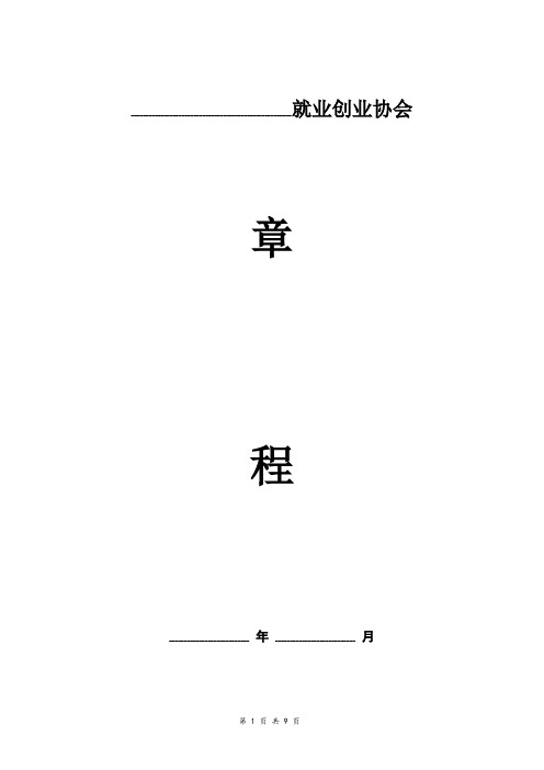 就业创业协会章程