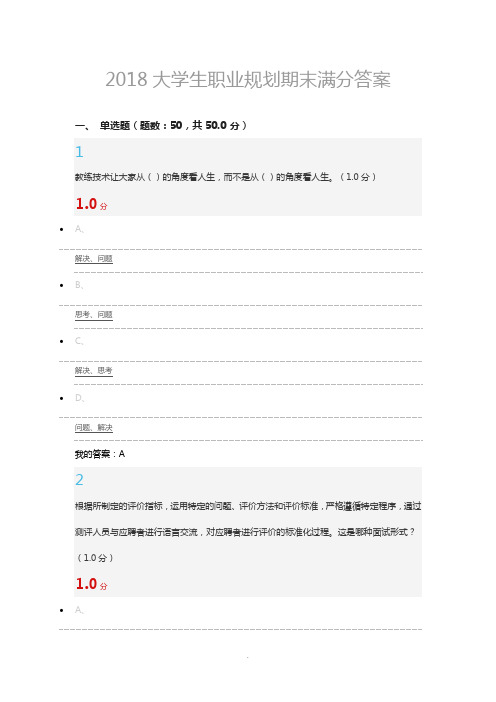 2018大学生职业规划期末满分答案