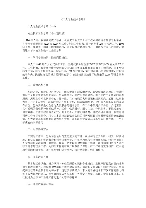 个人专业技术总结6篇