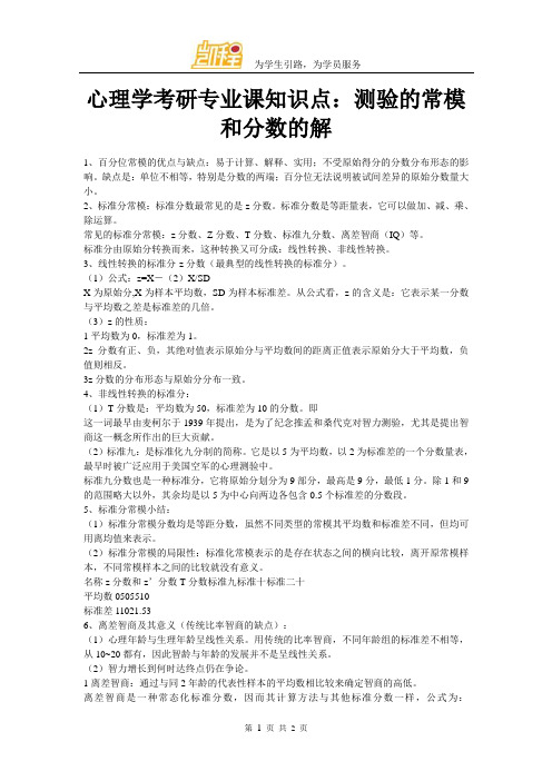 心理学考研专业课知识点：测验的常模和分数的解