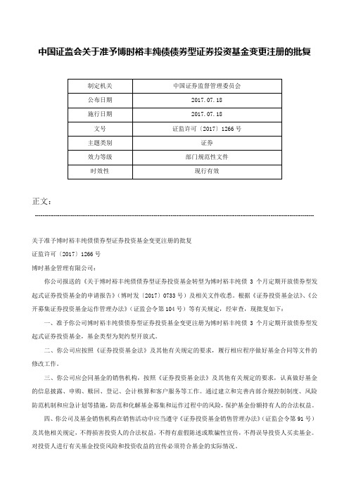 中国证监会关于准予博时裕丰纯债债券型证券投资基金变更注册的批复-证监许可〔2017〕1266号