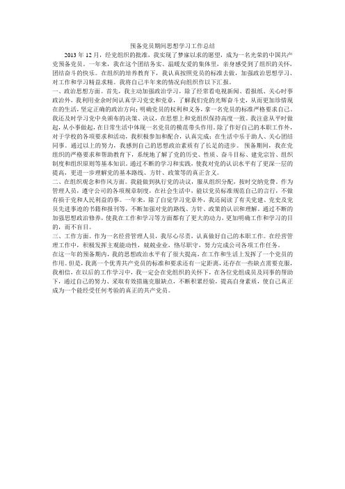 预备党员期间思想学习工作总结