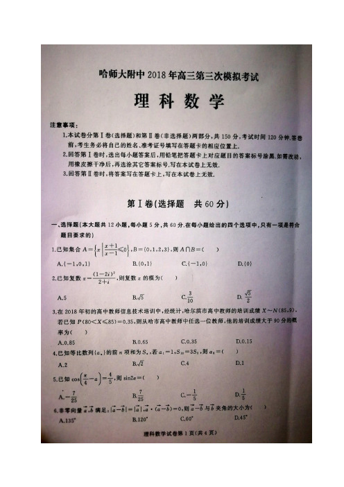 【全国百强校首发】黑龙江省哈尔滨师范大学附属中学2018届高三第三次模拟考试数学(理)试题(图片版)