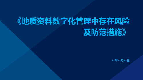 地质资料数字化管理中存在风险及防范措施