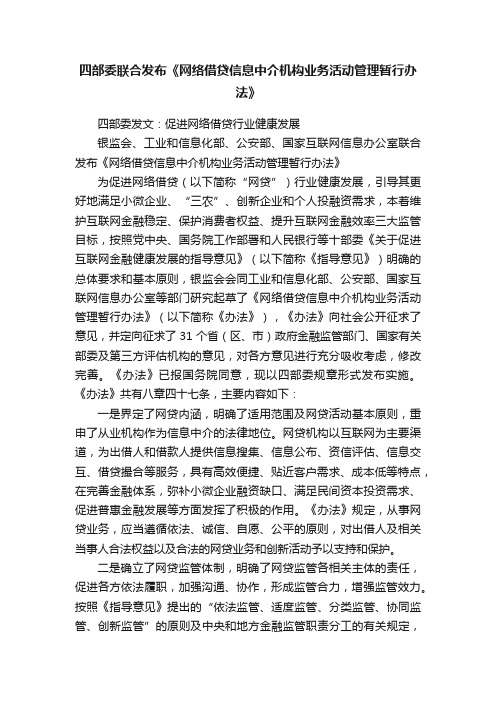 四部委联合发布《网络借贷信息中介机构业务活动管理暂行办法》