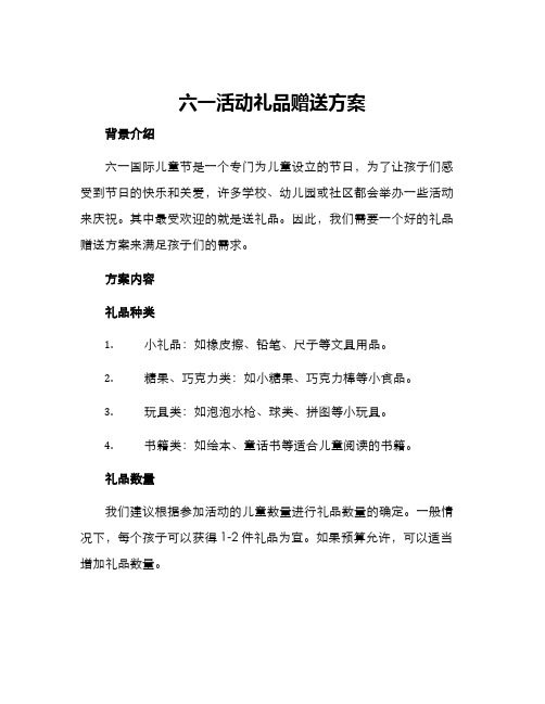 六一活动礼品赠送方案