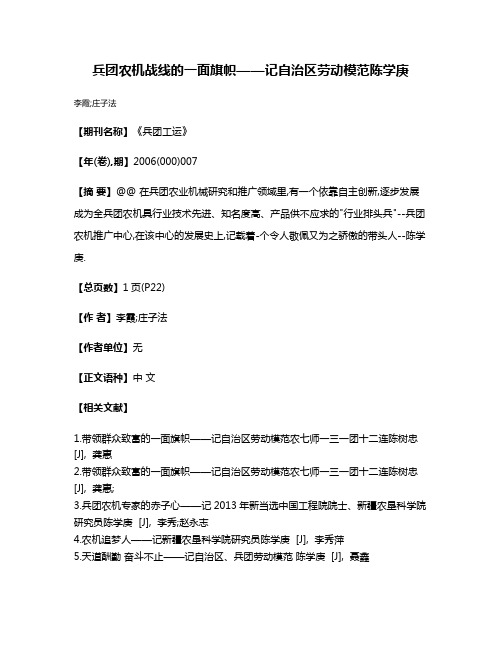 兵团农机战线的一面旗帜——记自治区劳动模范陈学庚