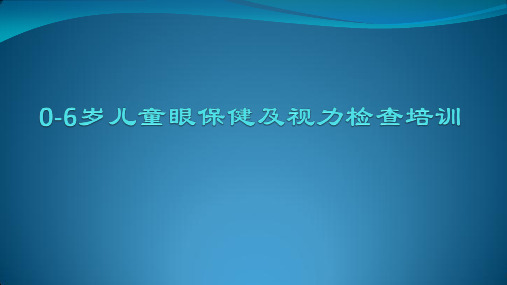 社区0-6岁儿童眼保健及视力检查培训