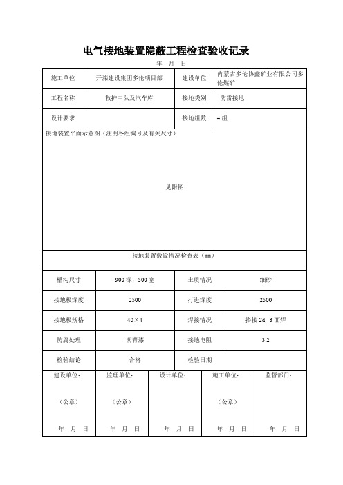 电气接地装置隐蔽工程检查验收记录