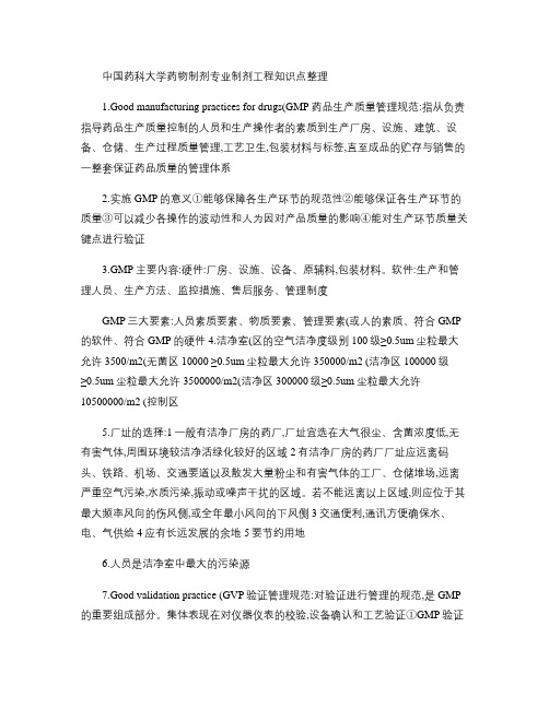 中国药科大学药剂制剂工程知识点整理.