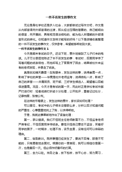 一件不该发生的事作文