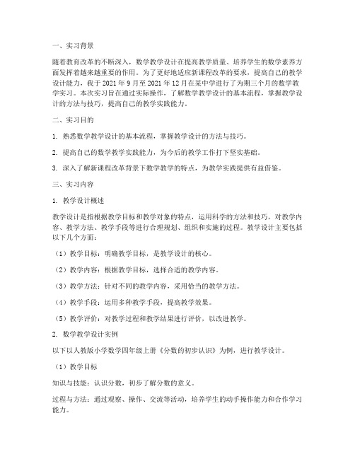 实习报告教学设计数学