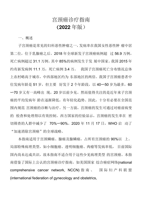 卫健委宫颈癌诊疗指南2022版(附：宫颈癌单病种诊治指南)