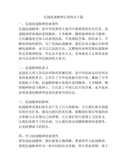 弘扬抗战精神心得体会5篇