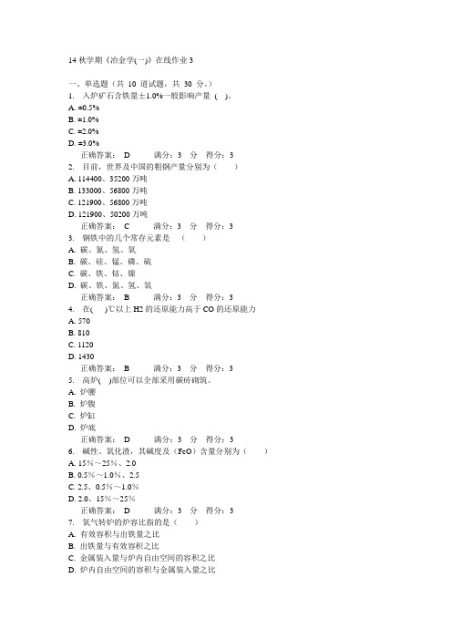 东大14秋学期《冶金学(一)》在线作业3答案