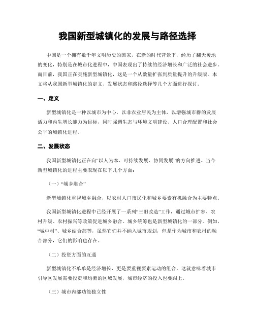 我国新型城镇化的发展与路径选择