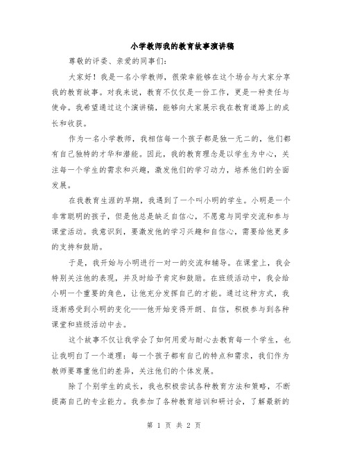 小学教师我的教育故事演讲稿