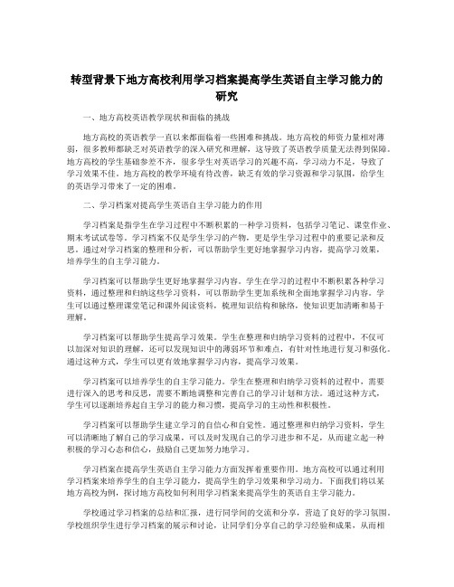 转型背景下地方高校利用学习档案提高学生英语自主学习能力的研究