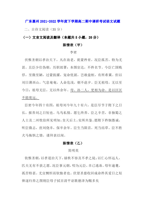 文言文李密简明英《陈情表》阅读练习及答案(广东惠州2021-2022学年度下高二期中)