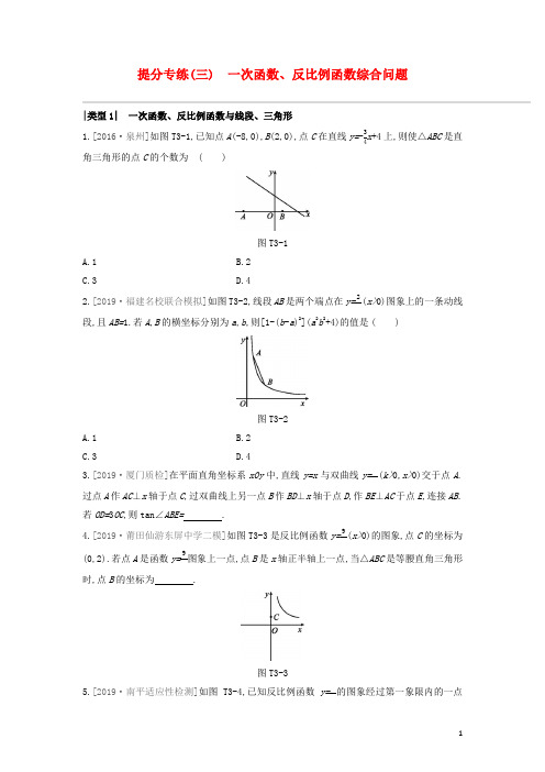 福建专版2020年中考数学复习提分专练03一次函数反比例函数综合问题