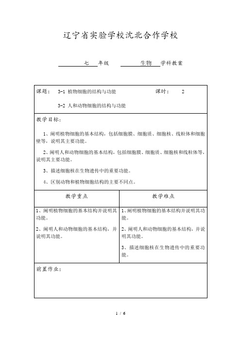 苏教七年级上册生物：3.1 3.2细胞的结构与功能教案