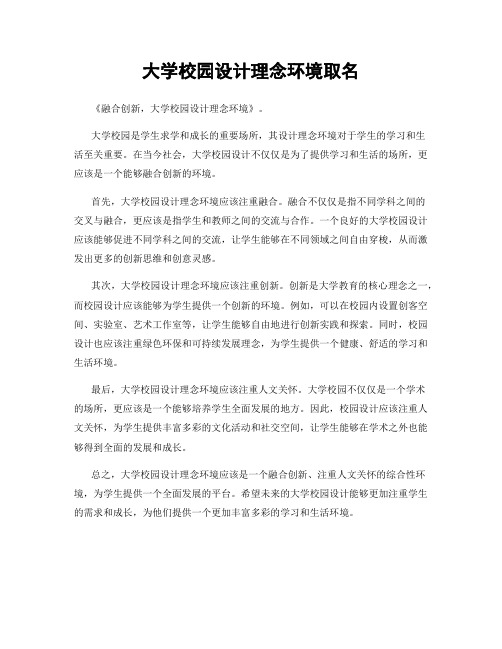 大学校园设计理念环境取名