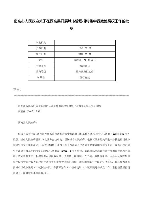 南充市人民政府关于在西充县开展城市管理相对集中行政处罚权工作的批复-南府函〔2015〕6号