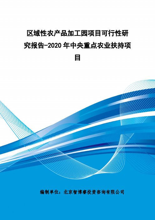 2020年中央重点农业扶持项目-区域性农产品加工园项目可行性研究报告