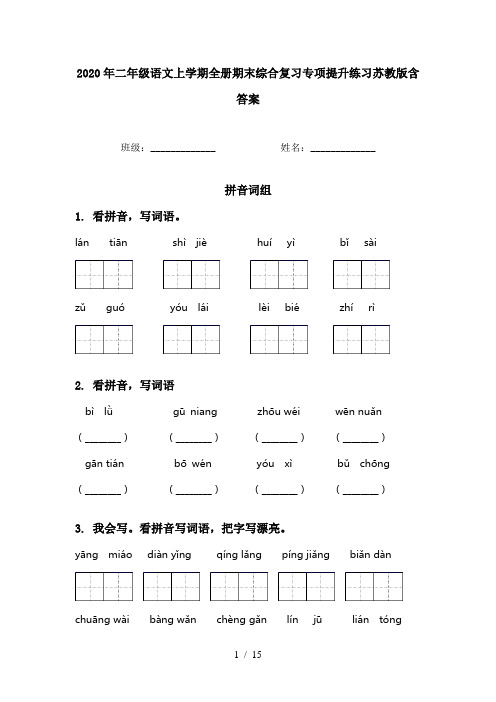 2020年二年级语文上学期全册期末综合复习专项提升练习苏教版含答案