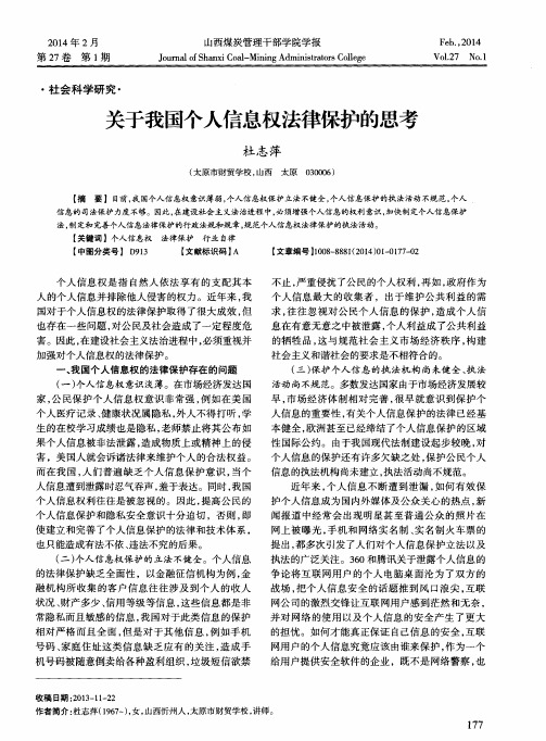 关于我国个人信息权法律保护的思考