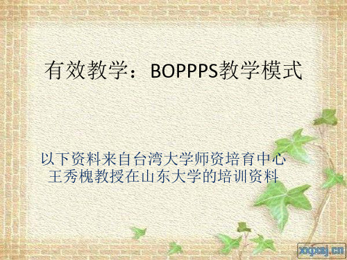 有效教学BOPPPS教学模式