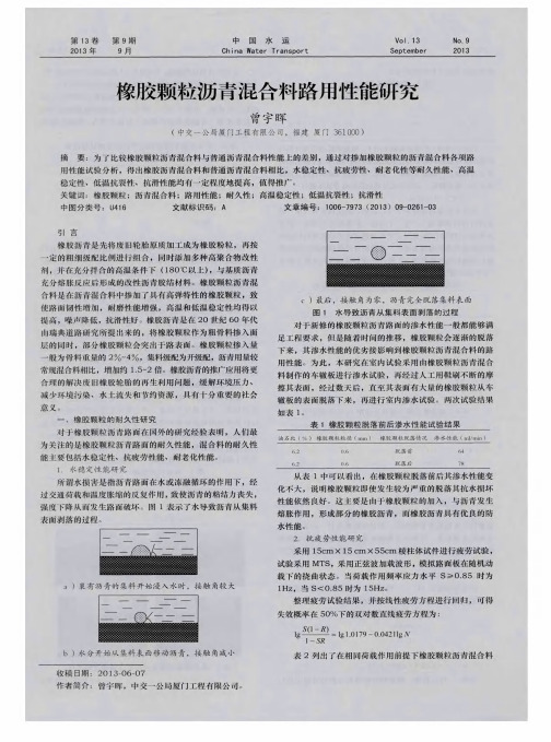 橡胶颗粒沥青混合料路用性能研究