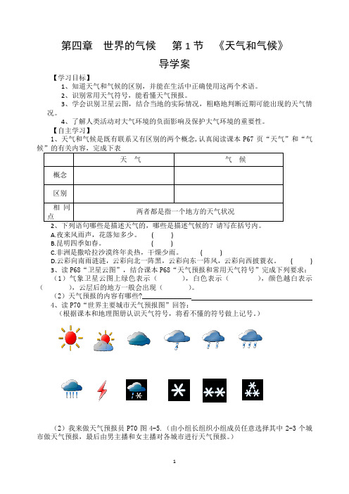 湘教版初中地理七年级上册《天气和气候》导学案