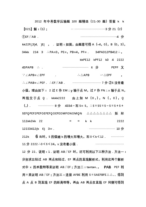 2012年中考数学压轴题100题精选(21-30题)答案