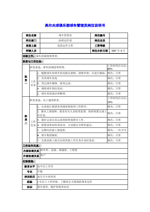 高尔夫球俱乐部球车管理员岗位说明书