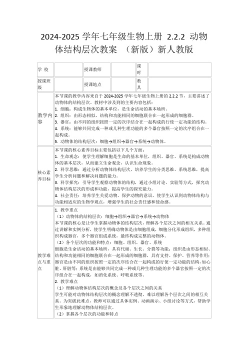 2024-2025学年七年级生物上册2.2.2动物体结构层次教案(新版)新人教版