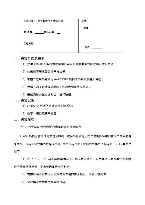 通信原理实验1：数字基带信号的码型变换实验