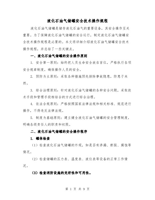 液化石油气储罐安全技术操作规程（三篇）