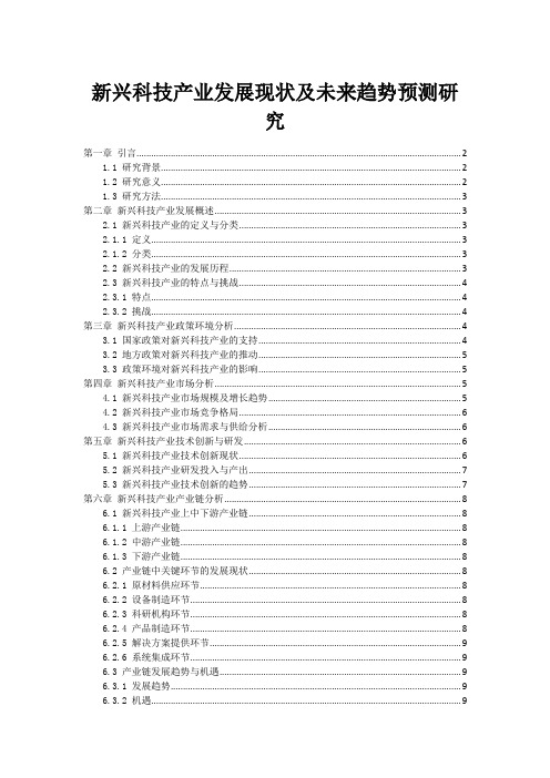 新兴科技产业发展现状及未来趋势预测研究