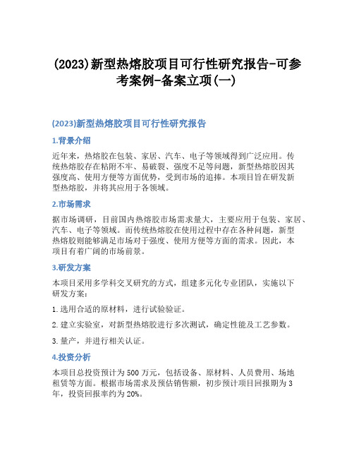 (2023)新型热熔胶项目可行性研究报告-可参考案例-备案立项(一)