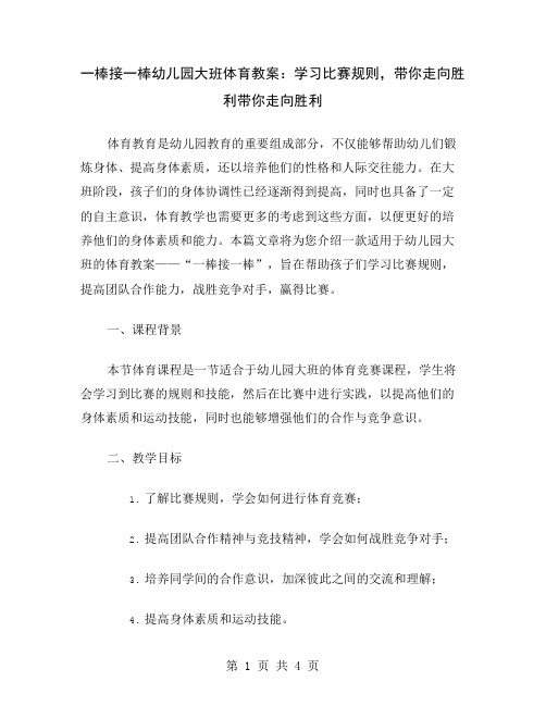 一棒接一棒幼儿园大班体育教案：学习比赛规则,带你走向胜利