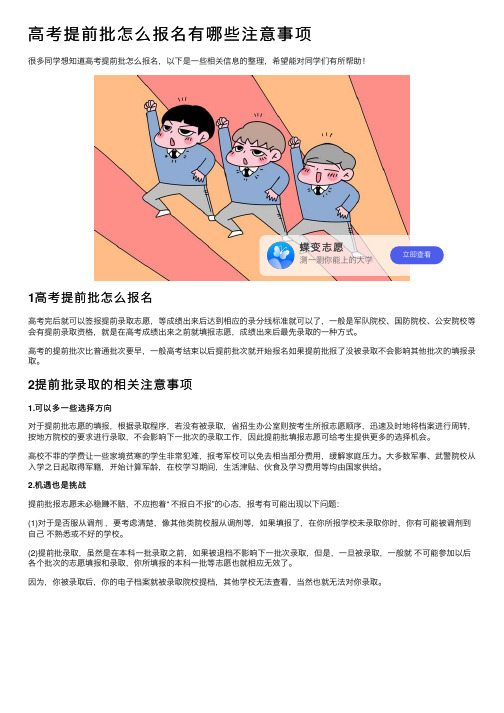 高考提前批怎么报名有哪些注意事项