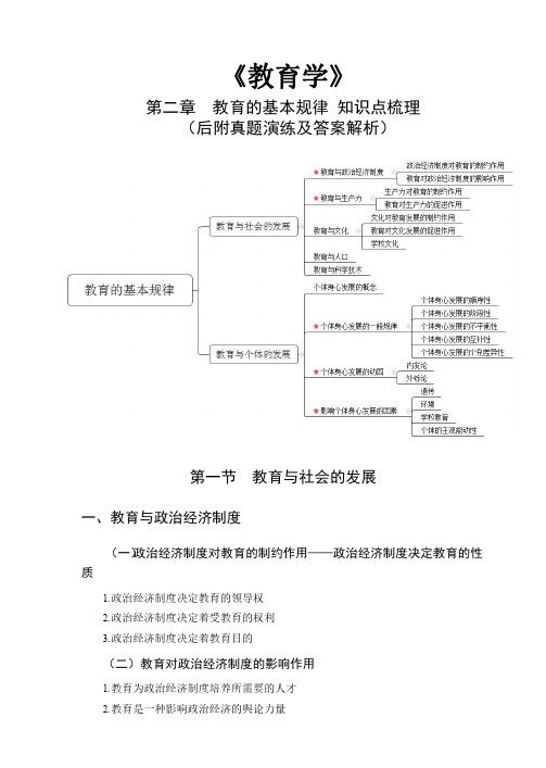 《教育学》 第二章 教育的基本规律 知识点梳理 (后附真题演练及答案解析)