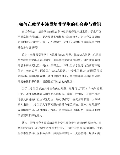 如何在教学中注重培养学生的社会参与意识