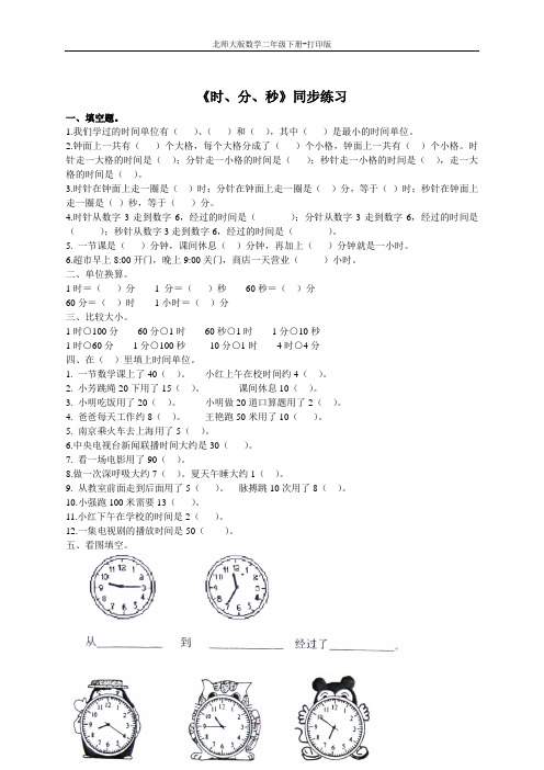 北师大版数学二年级下册-《时、分、秒》同步练习