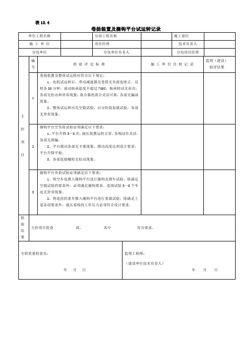 卷扬装置及摘钩平台试运转记录