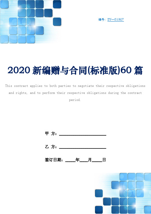 2020新编赠与合同(标准版)60篇