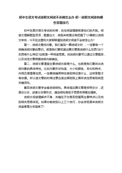 初中生语文考试说明文阅读不会做怎么办初一说明文阅读有哪些答题技巧