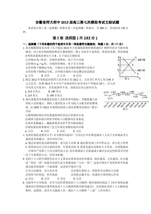 2013届安徽省师大附中高三第七次模拟考试文科综合试题及答案