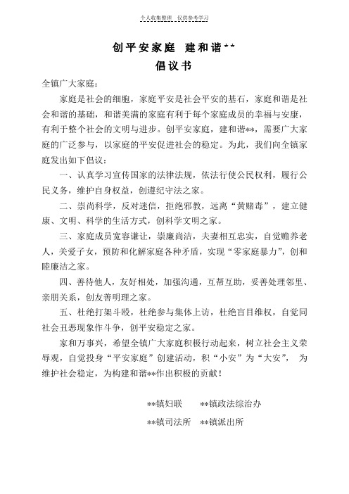 平安家庭倡议书